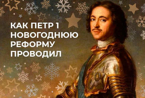 Новогодняя реформа Петра Великого