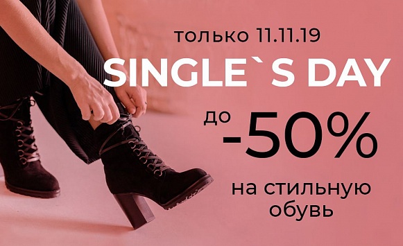 11.11 - Распродажа Singles' day!